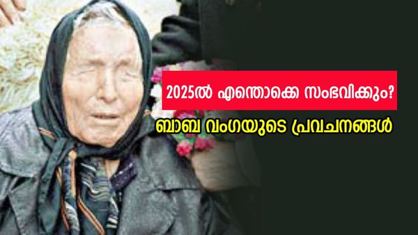 'അന്യഗ്രഹജീവി ഭൂമിയിലെത്തും, യൂറോപ്പ് തകരും; 2025ൽ ലോകത്ത് മഹാവിപത്ത് നടക്കും'; ബാബ വം​ഗയുടെ പ്രവചനം