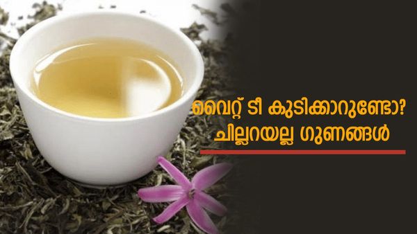 മുഖക്കുരുവും മാറും മുടിയും വളരും; ചായ ഒന്നുമാറ്റിപ്പിടിച്ചാലോ? ഇനി മുതൽ രാവിലെ വൈറ്റ് ടീ കുടിച്ചോളൂ