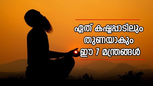 സാമ്പത്തികമായി തകർന്നോ, മാനസിക സുഖം കുറഞ്ഞോ? ജീവിതത്തിൽ വെളിച്ചമാകും ഈ മന്ത്രങ്ങൾ..