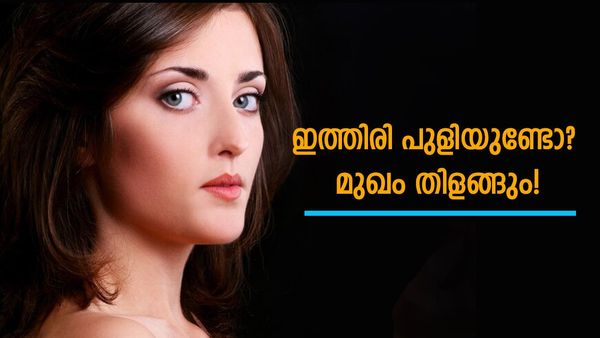 മുഖം ചുളിഞ്ഞ് തൂങ്ങിക്കിടക്കുന്നുണ്ടോ? പുളിയും ഉപ്പും തേനും ഉണ്ടെങ്കിൽ ചുളിവും പോകും നിറവും കൂടും