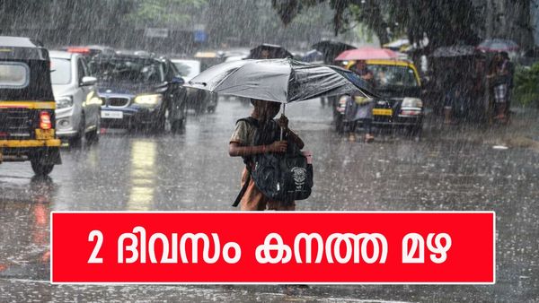 രണ്ട് ദിവസം കനത്ത മഴ; നാളെ 3 ജില്ലകളിൽ ഓറ‍ഞ്ച് അലർട്ട്, ശനിയാഴ്ച വരെ മഴ