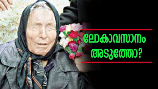 മനുഷ്യരാശി ഇല്ലാതാവും; ലോകം അവസാനിക്കാൻ പോകുന്ന വർഷം പ്രവചിച്ച് ബാബ വം​ഗ, ഇനി എത്രനാളുകൾ?