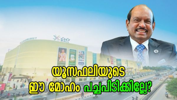ലുലു മാളിലൂടെ യൂസഫലി കണ്ട സ്വപ്‌നം പാഴായോ? 11 വർഷമായിട്ടും ലാഭമില്ല, നഷ്‌ടം 130 കോടി..! കാരണം ഇത്