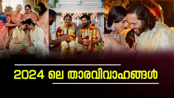 Year Ender 2024: പ്രണയ വിവാഹം മുതൽ രണ്ടാം വിവാഹം വരെ; 2024 ലെ താരവിവാഹങ്ങൾ