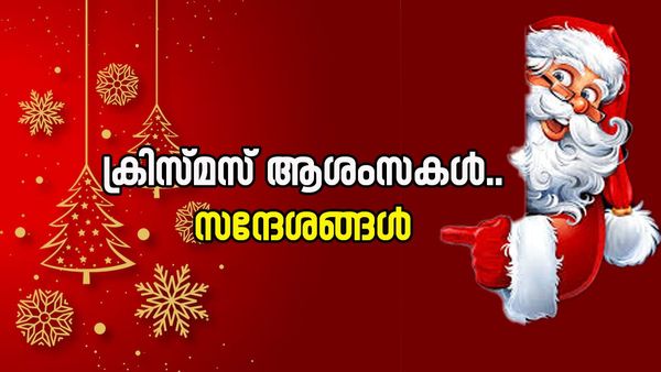 Christmas Malayalam Wishes: മഞ്ഞിൽകുളിച്ച് ക്രിസ്മസ് എത്തി, ചരിത്രം അറിഞ്ഞ്, ഹൃ​ദയംകൊണ്ട് ആശംസിക്കാം..
