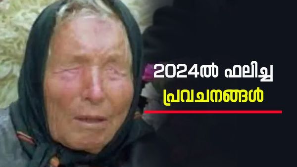 Year Ender 2024: ആ പ്രവചനങ്ങൾ പിഴച്ചില്ല! 2024 ൽ ഫലിച്ച ബാബ വം​ഗയുടെ പ്രവചനങ്ങൾ..