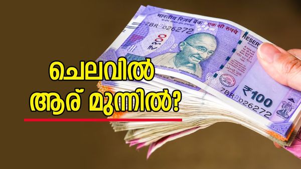 കേരളത്തിൽ ഒരാൾ മാസത്തിൽ ചെലവാക്കിയ തുക എത്രയാണെന്നോ? രാജ്യത്തെ പ്രതിമാസ ആളോഹരി ചെലവ് പുറത്ത്