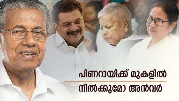2 കാര്യങ്ങള്‍ നടന്നാല്‍ കേരള രാഷ്ട്രീയം മാറും; കട്ടയ്ക്ക് നില്‍ക്കും പിവി അന്‍വര്‍, ലാലുവിന്റെ വാക്ക് പ്രതീക്ഷ