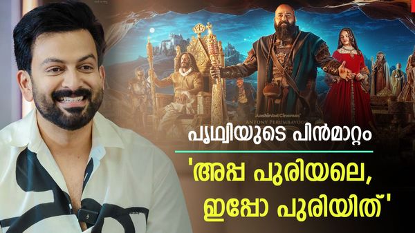 പൃഥ്വിരാജ് മോഹൻലാലിന്റെ ബറോസിൽ നിന്ന് പിൻമാറിയത് എന്തിന്?; 'കാരണം ഇത് തന്നെ', കമന്റുകളുടെ പെരുമഴ