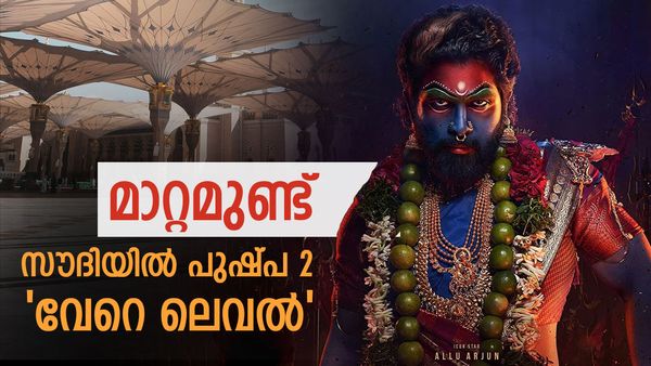 സൗദി അറേബ്യയില്‍ പുഷ്പയ്ക്ക് 'വെട്ട്'; അല്ലു അര്‍ജുന്റെ ഈ ഭാഗങ്ങള്‍ നീക്കി... 19 മിനുട്ട് കുറച്ച് പ്രദര്‍ശനം