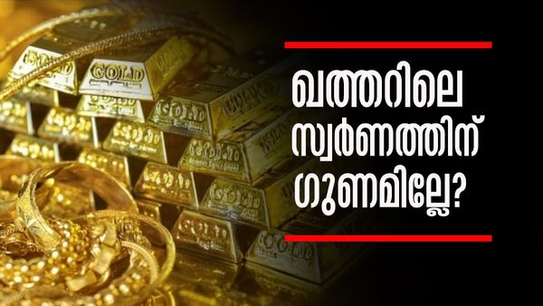 ഖത്തറില്‍ നിന്ന് സ്വര്‍ണം വാങ്ങിയാല്‍ പണിയാകുമോ? ഗുണനിലവാരമില്ലെന്ന് പരാതി, പരിശോധന
