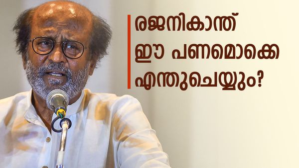 രജനീകാന്തിന്റെ പ്രതിഫലത്തിന് രണ്ട് പുലിമുരുകന്‍ സിനിമയെടുക്കാം; ആകെ ആസ്തി കേട്ടോ!?