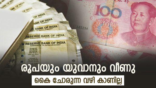 രൂപ മാത്രമല്ല, ചൈനയുടെ യുവാനും തകര്‍ന്നുവീണു; സാധാരണക്കാരെ എങ്ങനെ ബാധിക്കും, എട്ടിന്റെ പണി