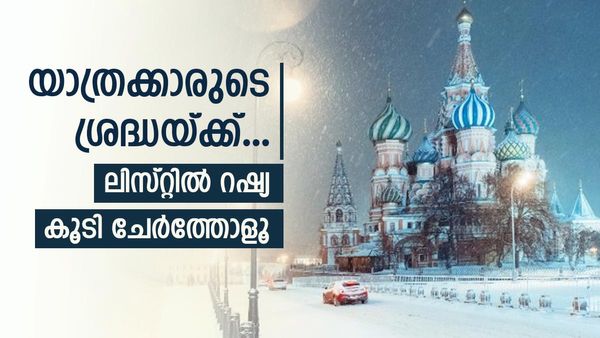 ഇനി മോസ്‌കോ കവലയൊക്കെ കൺനിറയെ കാണാം; റഷ്യയിലേക്ക് ഇന്ത്യൻ സഞ്ചാരികൾക്ക് വിസ വേണ്ട, വൻ നീക്കം 