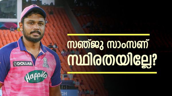 സഞ്ജു ഐപിഎല്ലിൽ വൻ പരാജയമാവും? ഈ ടൂർണമെന്റിലെ പ്രകടനം സൂചന, മുൻ താരത്തിന്റെ വാക്കുകൾ അച്ചട്ടാവുമോ? 