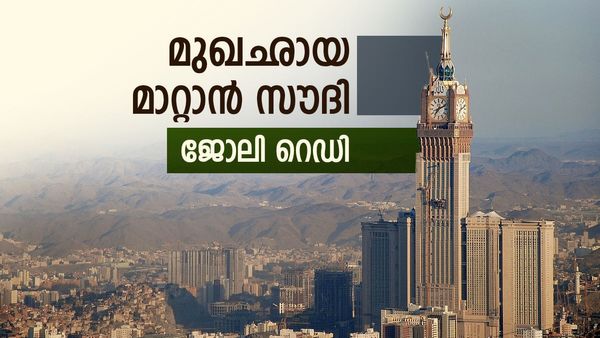 സൗദി അറേബ്യയുടെ വന്‍ നീക്കം; വിജയിച്ചാല്‍ ചിത്രം മാറും... എല്ലാ പ്രൊജക്ടുകളും ജീവന്‍ വയ്ക്കും
