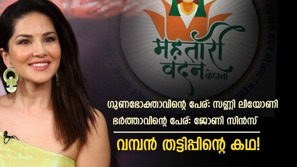 'ജോണി സിന്‍സിന്റെ ഭാര്യ സണ്ണി ലിയോണി, 1000 രൂപ കിട്ടി ബോധിച്ചു'; ഛത്തീസ്ഗഢ് സര്‍ക്കാര്‍ പദ്ധതിയില്‍ തട്ടിപ്പ്