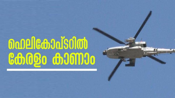 ഇനി കേരളത്തിന്റെ ആകാശക്കാഴ്ച കാണാം; ടൂറിസ്റ്റ് കേന്ദ്രങ്ങളിലേക്ക് ഹെലികോപ്റ്റര്‍, ടിക്കറ്റ് നിരക്ക് അറിയാം