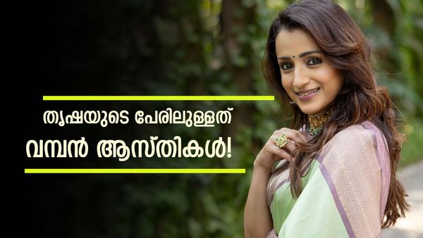 ഓരോ സിനിമയ്ക്കും ഓരോ ശമ്പളം, ആഡംബര കാറുകളും ബംഗ്ലാവും സ്വന്തം; തൃഷയുടെ ആസ്തി അറിയാമോ