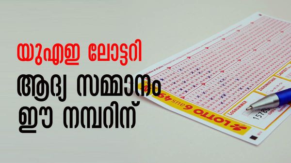 യുഎഇയുടെ ആദ്യ ലോട്ടറി നറുക്കെടുത്തു; ഒന്നാം സമ്മാനം ആര്‍ക്ക്? വിജയനമ്പറുകള്‍ ഇതാ