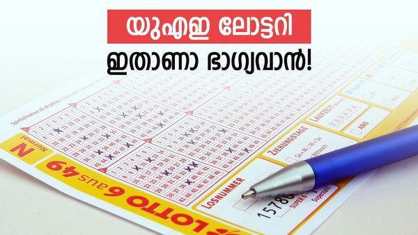 ആ ഭാഗ്യവാനെ കണ്ടെത്തി; യുഎഇ ലോട്ടറിയുടെ ഒരു ലക്ഷം ദിര്‍ഹം സമ്മാനം നേടിയതാരെന്നോ?