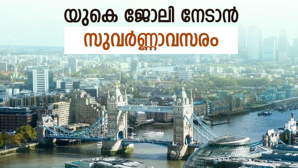 യുകെയിൽ ജോലി; വാർഷിക ശമ്പളം 60 ലക്ഷത്തിന് മുകളിൽ...ഇതിലും വലിയ ഓഫർ വരാനുണ്ടോ? അപേക്ഷിച്ചോളൂ