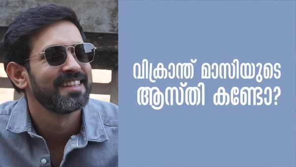 വിക്രാന്ത് മാസിയ്ക്ക് ഇത്രയും സമ്പത്തുണ്ടായിരുന്നോ? ചുമ്മാതല്ല അഭിനയം മതിയാക്കുന്നത്