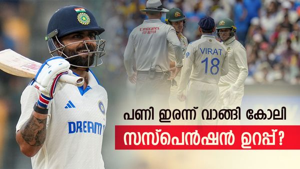 ഇങ്ങനെയൊക്കെ ചെയ്യാന്‍ നാണമില്ലേ കോലി.. അവന്റെ അരങ്ങേറ്റമല്ലേ..? കോലിക്ക് വിമര്‍ശനം, വിലക്കിന് സാധ്യത