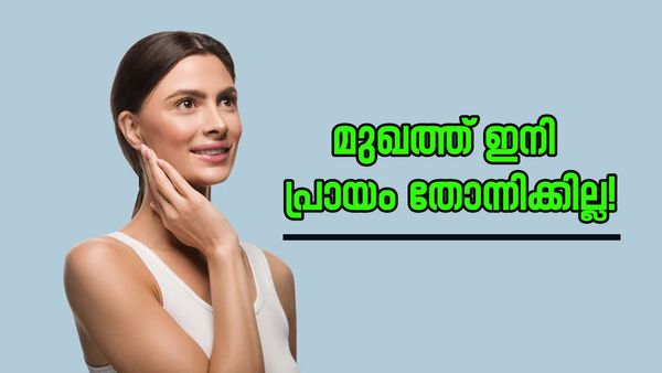 ഈ 5 കാര്യങ്ങൾ മാറ്റിനിർത്തിയാൽ ചർമ്മത്തിൽ‌ ഒരു ചുളിവ് പോലും വരില്ല; പ്രായം തോന്നുകയുമില്ല...