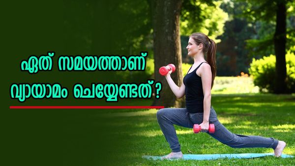 തടി കുറയ്ക്കാനുള്ള ശ്രമത്തിലാണോ? വ്യായാമം ചെയ്യാൻ പറ്റിയ സമയം ഏതാണെന്ന് അറിയാമോ?