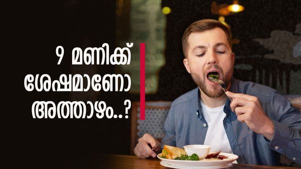 രാത്രി 9 മണിക്ക് ശേഷമാണോ ഭക്ഷണം കഴിക്കാറുള്ളത്? എങ്കിൽ അറിഞ്ഞിരിക്കണം ഇക്കാര്യങ്ങൾ...