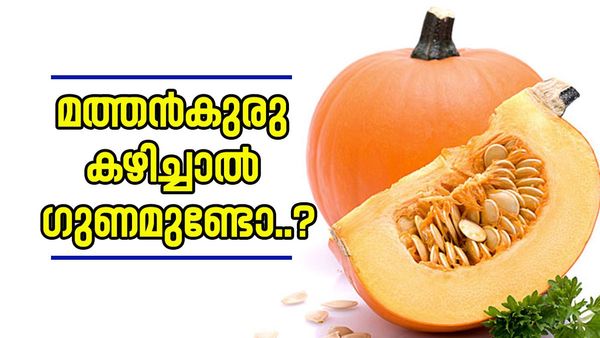 എന്നും രാവിലെ മത്തൻകുരു കഴിച്ചുനോക്കൂ; ഒന്നല്ല,  4 ​ഗുണങ്ങളുണ്ട്, എന്തൊക്കെയാണെന്ന് അറിയാം..