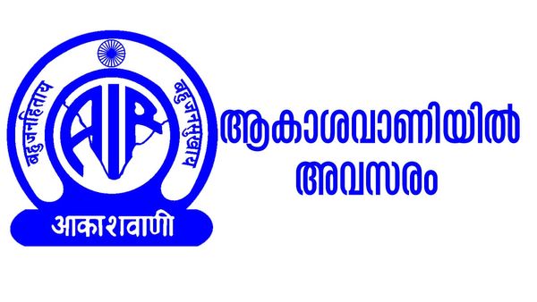 ജേര്‍ണലിസം ബിരുദധാരികളാണോ? കോഴിക്കോട് ആകാശവാണിയില്‍ സുവര്‍ണാവസരം