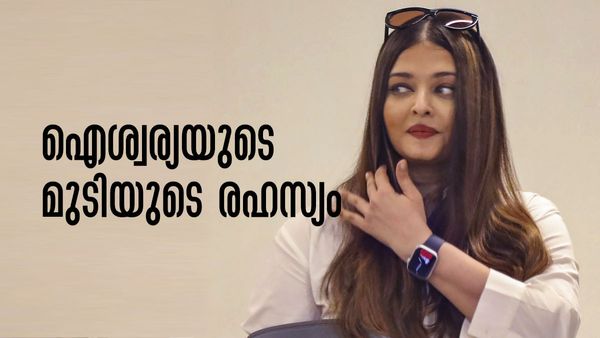 ഐശ്വര്യ റായിയുടെ മുടിയുടെ രഹസ്യം ഇതായിരുന്നോ? വളരെ സിംപിളാണല്ലോ, അറിയാം പൊടിക്കൈകള്‍