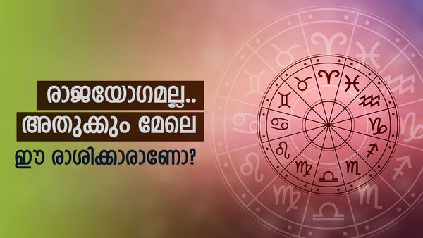 ഈ രാശിക്കാര്‍ക്കിനി രാജയോഗത്തിന് സമാനമായ ഭാഗ്യം; പുത്തന്‍വീടും കാറും കൈയിലെത്തും, നിങ്ങളുമുണ്ടോ?
