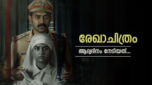 ആസിഫ് അലി തൂക്കുമോ 2025? രേഖാചിത്രം ആദ്യദിനം നേടിയത് ഇത്ര..! ഏറ്റവും മികച്ച ഫസ്റ്റ് ഡേ കളക്ഷന്‍