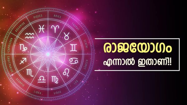 ആഗ്രഹിച്ചതെന്തും നടക്കും... ആസ്തിയില്‍ ഇരട്ടി വര്‍ധന; ഈ രാശിക്കാര്‍ക്കിനി രാജയോഗം