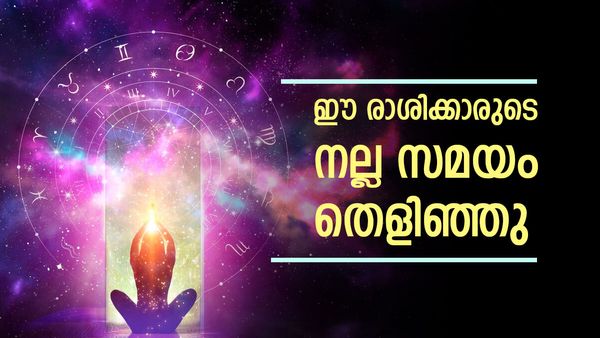 പുത്തന്‍ വീടും കാറും... കൈനിറയെ സ്വര്‍ണം, ആസ്തി കൂടും; 2025 ലെ ആദ്യദിനം തൊട്ട് ഇവര്‍ക്ക് ധനയോഗം