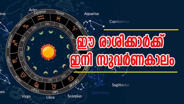 ഈ രാശിക്കാരാണോ? പുത്തന്‍വീടും കാറും സ്വന്തമാക്കാം... ജനുവരി 29 മുതല്‍ അപൂര്‍വ രാജയോഗം