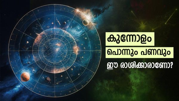 കാത്തിരുന്ന രാജയോഗം വന്നെത്തി.. ഇനി ആഡംബരജീവിതം, കൈനിറയെ പണം; ഈ രാശിക്കാരാണോ?