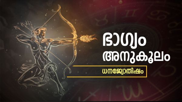 രാശിമണ്ഡലത്തില്‍ വളരെ അസുലഭമായ ഒരു സൗഭാഗ്യയോഗകല, വരലക്ഷ്മി പൂജ ഉത്തമം, ധനജ്യോതിഷം 