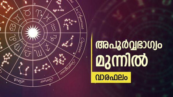 ഈ നാളുകാർക്ക് മാറ്റങ്ങളുടെ തുടക്കം, അപൂർവ്വ ഭാഗ്യം തേടിയെത്തും, തടസ്സങ്ങൾ മറികടക്കും, വാരഫലം
