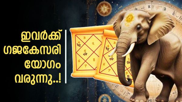 ആരും കൊതിക്കുന്ന ഗജകേസരി യോഗം; പ്രണയജീവിതം അടിപൊളിയാകും, സമ്പത്ത് നിറയും, നേട്ടം ഈ രാശിക്കാർക്ക്