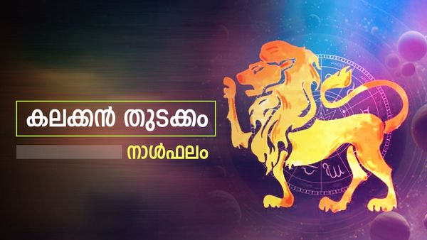 ഈ രാശിക്കാർക്ക് പുതുവർഷത്തിലെ ആദ്യ ദിനം ഭാഗ്യദിനം. രാജയോഗത്തിന് തുടക്കം, നാൾഫലം