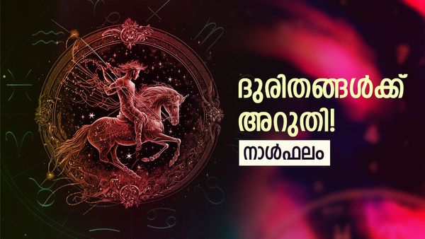 ഈ നാളുകാരുടെ പ്രശ്നങ്ങൾ അവസാനിക്കും, ഒപ്പം സാമ്പത്തിക നേട്ടവും സൽകീർത്തിയും, നാൾഫലം