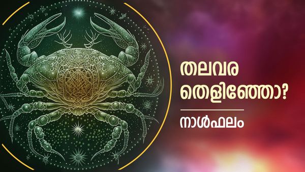 ഈ നാളുകാരെ തേടി അപ്രതീക്ഷിത സമ്മാനങ്ങള്‍ എത്തും, സമ്പത്ത് കുത്തനെ മേലേക്ക് ഉയരും, ഇന്നത്തെ നാൾഫലം