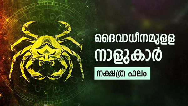 ഈ നാളുകാർക്ക് ഏത് കാര്യത്തിലും ദൈവാധീനം, കര്‍മപ്രതിബന്ധം മറികടക്കും. സ്ഥാനമാനങ്ങള്‍ ലഭിക്കും, നാൾഫലം