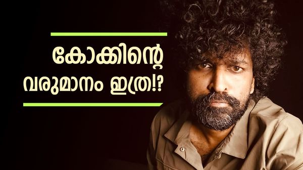 അശ്വന്ത് കോക്കിന്റെ വരുമാനം കേട്ടോ? ഒറ്റ വീഡിയോയിലെ പരസ്യത്തിന് ഓഫര്‍ ലഭിച്ചത് 50000 രൂപ!