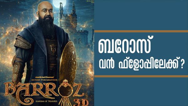 ബജറ്റ് 100 കോടി... 10 കോടി പോലും കിട്ടിയില്ല..! ബറോസ് മൂക്കുംകുത്തി വീണോ..!? കളക്ഷന്‍ ഇങ്ങനെ