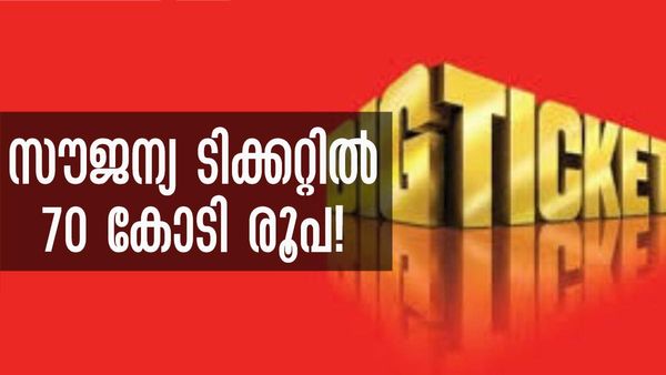 എന്റമ്മോ..! ഇതെന്ത് ഭാഗ്യം, ബിഗ് ടിക്കറ്റില്‍ വീണ്ടും മലയാളിക്ക് ബംപര്‍ പ്രൈസ്! ഒന്നും രണ്ടുമല്ല.. 70 കോടി!